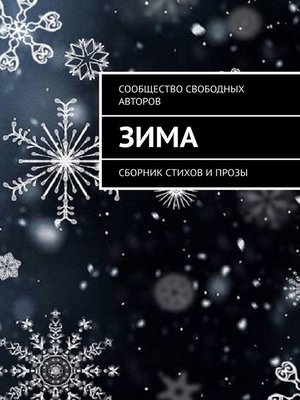 cover image of Зима. Сборник стихов и прозы